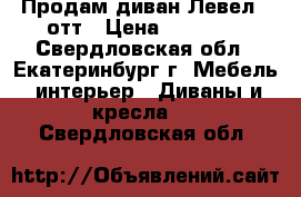 Продам диван Левел 2 отт › Цена ­ 44 360 - Свердловская обл., Екатеринбург г. Мебель, интерьер » Диваны и кресла   . Свердловская обл.